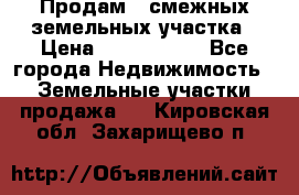 Продам 2 смежных земельных участка › Цена ­ 2 500 000 - Все города Недвижимость » Земельные участки продажа   . Кировская обл.,Захарищево п.